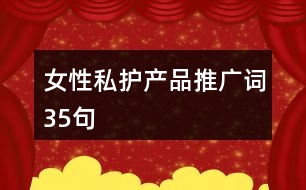 女性私護(hù)產(chǎn)品推廣詞35句