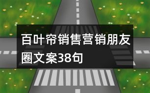 百葉簾銷售營(yíng)銷朋友圈文案38句