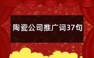 陶瓷公司推廣詞37句