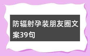 防輻射孕裝朋友圈文案39句