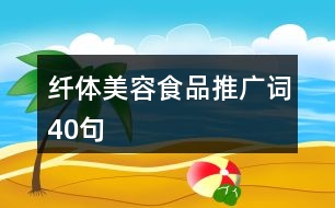 纖體美容食品推廣詞40句