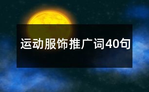 運動服飾推廣詞40句