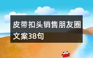 皮帶扣頭銷售朋友圈文案38句