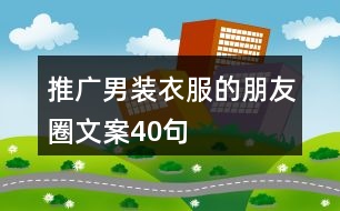 推廣男裝衣服的朋友圈文案40句