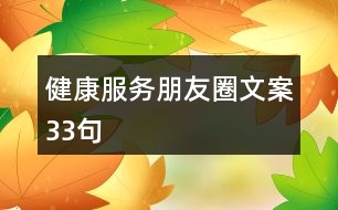 健康服務朋友圈文案33句