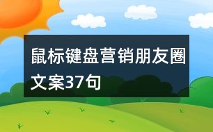 鼠標鍵盤營銷朋友圈文案37句