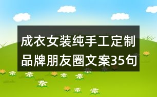 成衣女裝純手工定制品牌朋友圈文案35句