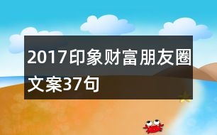 2017印象財富朋友圈文案37句