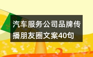 汽車服務(wù)公司品牌傳播朋友圈文案40句