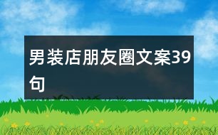 男裝店朋友圈文案39句