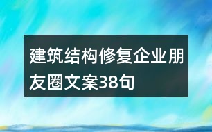 建筑結(jié)構(gòu)修復(fù)企業(yè)朋友圈文案38句