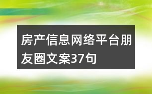 房產(chǎn)信息網(wǎng)絡(luò)平臺朋友圈文案37句