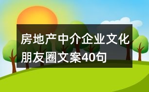 房地產(chǎn)中介企業(yè)文化朋友圈文案40句