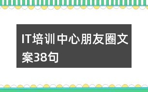 IT培訓中心朋友圈文案38句