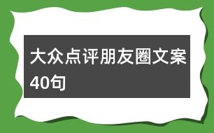 大眾點(diǎn)評(píng)朋友圈文案40句