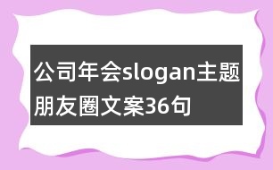 公司年會slogan主題朋友圈文案36句