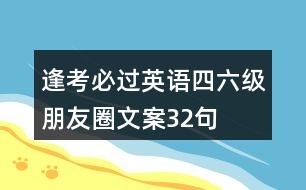 逢考必過英語四六級朋友圈文案32句