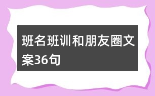 班名、班訓和朋友圈文案36句