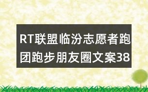 RT聯(lián)盟臨汾志愿者跑團(tuán)跑步朋友圈文案38句