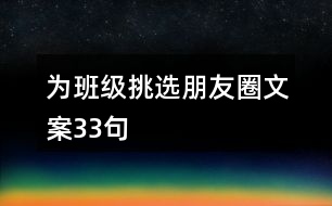 為班級挑選朋友圈文案33句