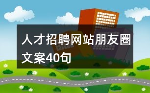 人才招聘網(wǎng)站朋友圈文案40句