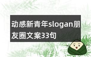 動感新青年slogan朋友圈文案33句