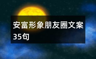 安富形象朋友圈文案35句