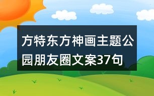 方特東方神畫主題公園朋友圈文案37句