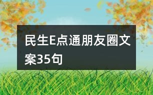 民生E點(diǎn)通朋友圈文案35句