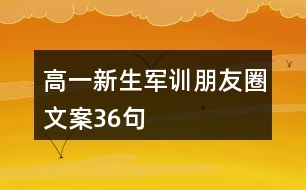 高一新生軍訓朋友圈文案36句