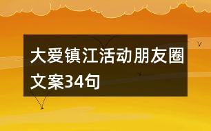 “大愛(ài)鎮(zhèn)江”活動(dòng)朋友圈文案34句