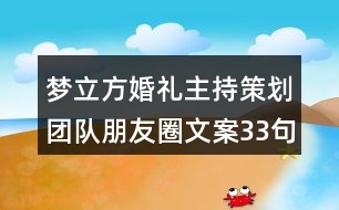 夢立方婚禮主持策劃團隊朋友圈文案33句