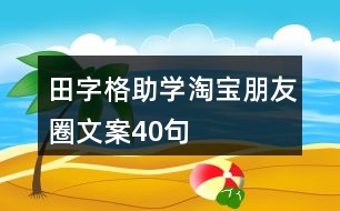 田字格助學淘寶朋友圈文案40句