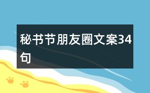 秘書節(jié)朋友圈文案34句