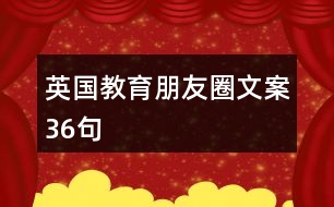 英國(guó)教育朋友圈文案36句