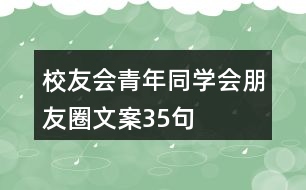 校友會青年同學(xué)會朋友圈文案35句