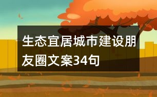 生態(tài)宜居城市建設(shè)朋友圈文案34句