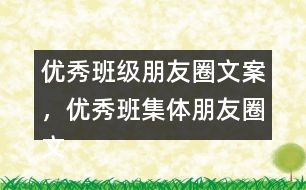 優(yōu)秀班級朋友圈文案，優(yōu)秀班集體朋友圈文案34句