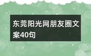 東莞陽光網(wǎng)朋友圈文案40句