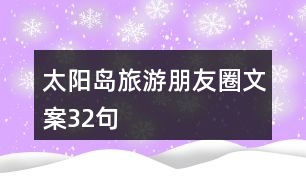 太陽島旅游朋友圈文案32句