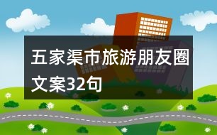 五家渠市旅游朋友圈文案32句