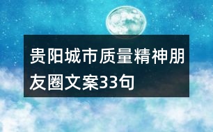 貴陽城市質(zhì)量精神朋友圈文案33句