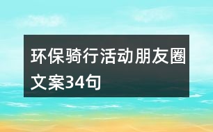 環(huán)保騎行活動朋友圈文案34句