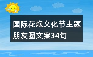 國(guó)際花炮文化節(jié)主題朋友圈文案34句