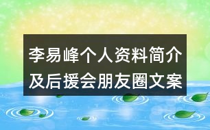 李易峰個(gè)人資料簡介及后援會朋友圈文案34句