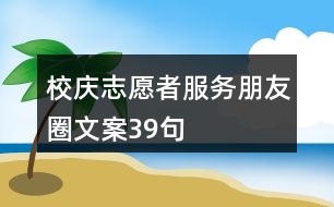 校慶志愿者服務朋友圈文案39句