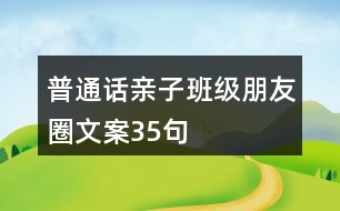 普通話親子班級(jí)朋友圈文案35句