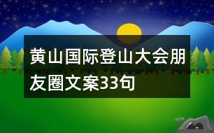 黃山國際登山大會(huì)朋友圈文案33句