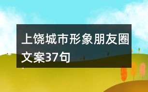 上饒城市形象朋友圈文案37句