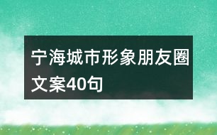 寧海城市形象朋友圈文案40句